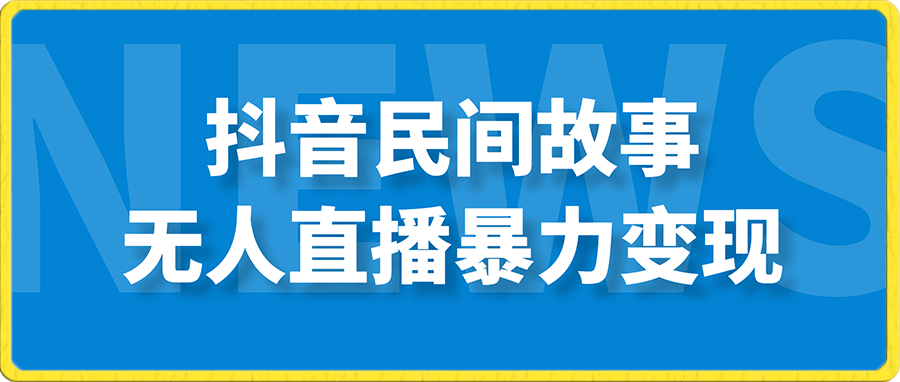 2023/11/20/抖音民间故事无人直播暴力变现