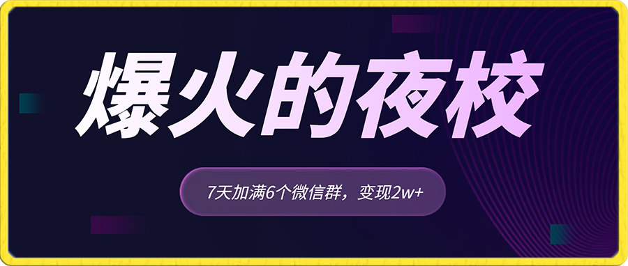 2023/11/20/全网首发，爆火的夜校，7天加满6个微信群，变现2w+【揭秘】