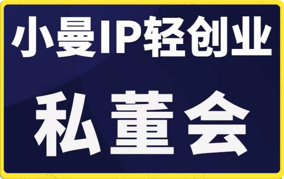 2023/09/20/小曼超级IP私董会