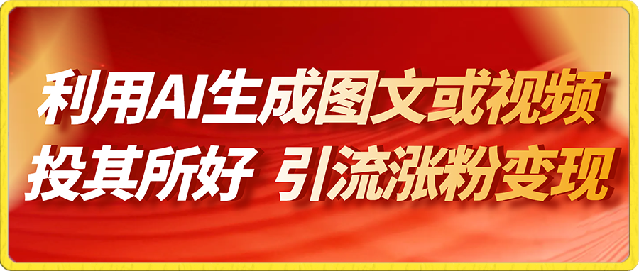 2023/11/20/投其所好，利用AI生成图文或视频 引流涨粉变现（揭秘）
